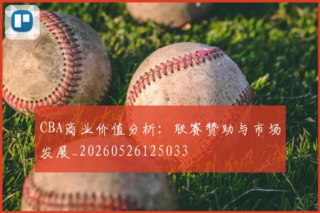 CBA商业价值分析：联赛赞助与市场发展_20260526125033