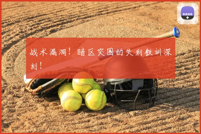 战术漏洞！暗区突围的失利教训深刻！