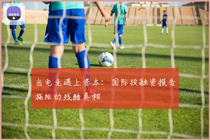 当电竞遇上资本：国际投融资报告描绘的残酷真相
