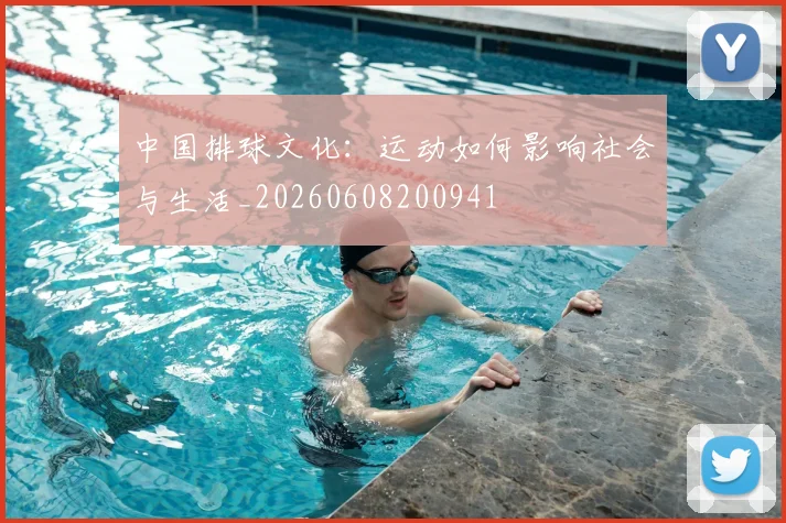 中国排球文化：运动如何影响社会与生活_20260608200941