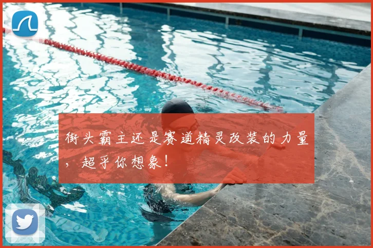 街头霸主还是赛道精灵改装的力量，超乎你想象！