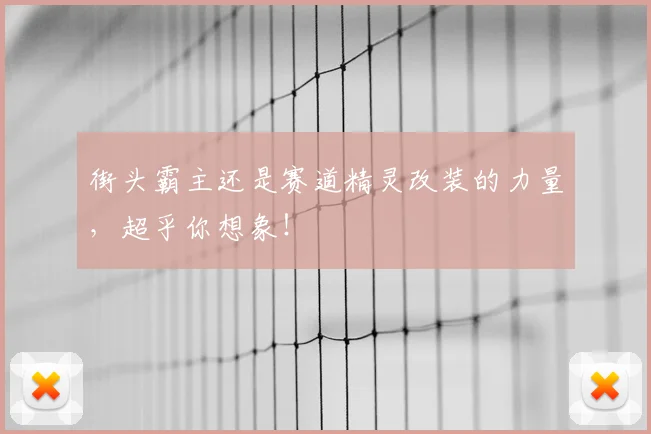 街头霸主还是赛道精灵改装的力量，超乎你想象！