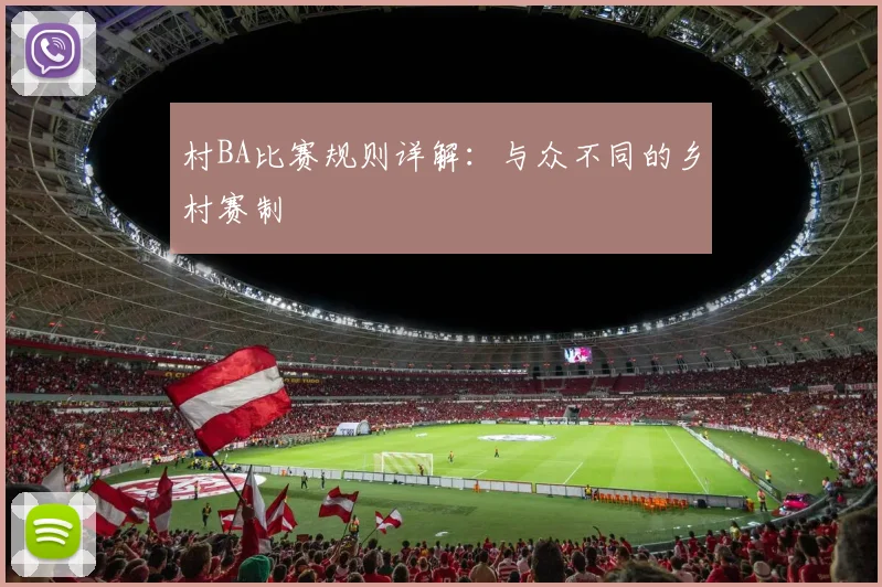 村BA比赛规则详解：与众不同的乡村赛制