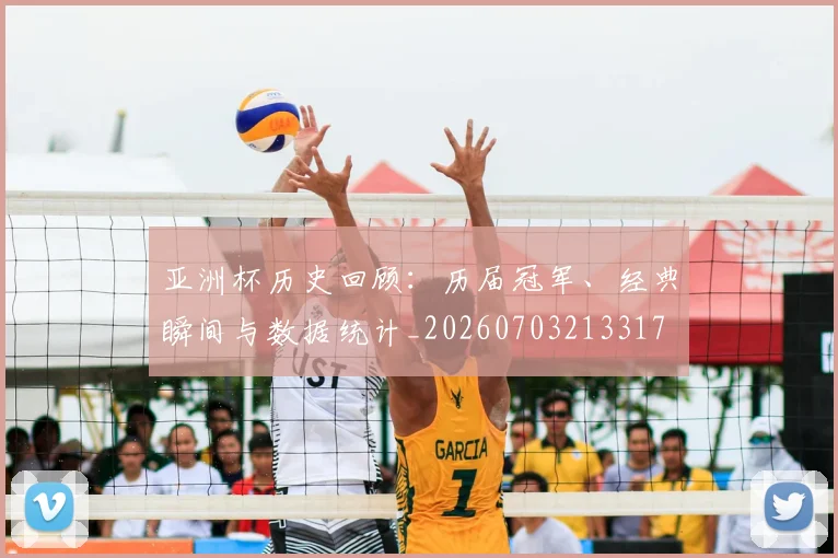亚洲杯历史回顾：历届冠军、经典瞬间与数据统计_20260703213317