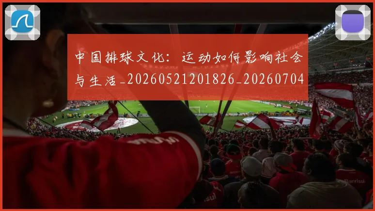 中国排球文化:运动如何影响社会与生活_20260521201826_20260704163714