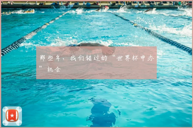 那些年，我们错过的“世界杯申办”机会