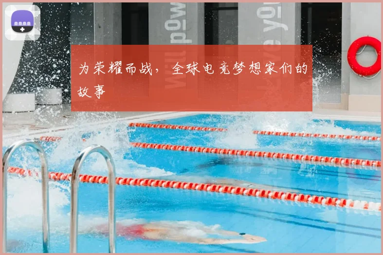 为荣耀而战，全球电竞梦想家们的故事