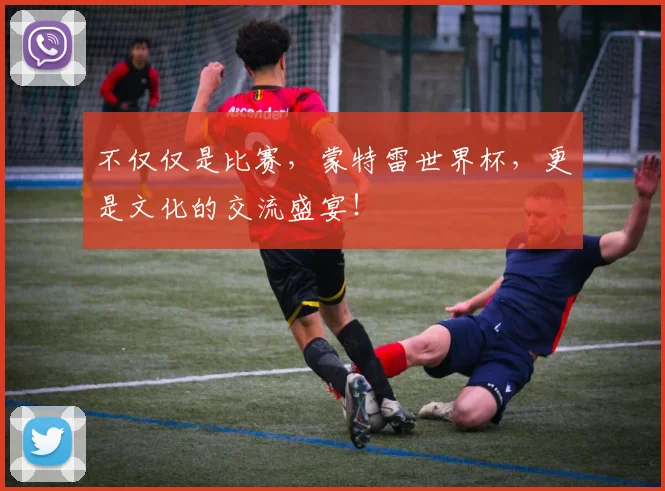 不仅仅是比赛，蒙特雷世界杯，更是文化的交流盛宴！