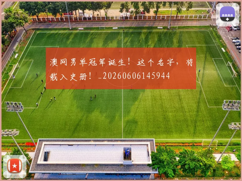 澳网男单冠军诞生！这个名字，将载入史册！_20260606145944