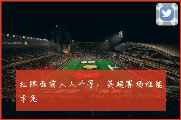 红牌面前人人平等，英超赛场谁能幸免