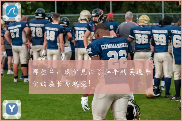 那些年,我们见证了和平精英选手们的成长与蜕变!
