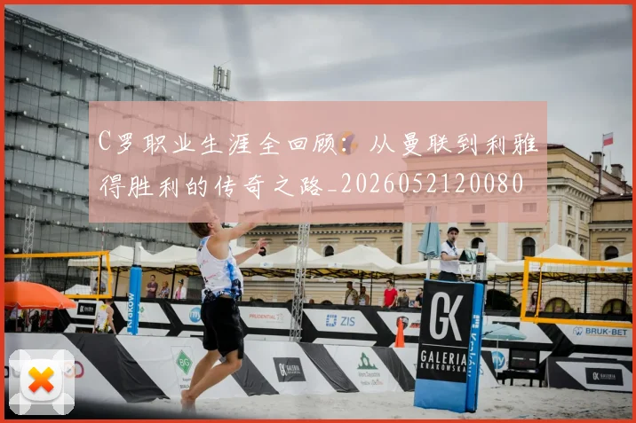 C罗职业生涯全回顾:从曼联到利雅得胜利的传奇之路_20260521200802