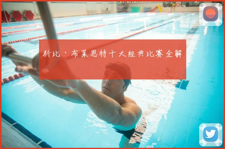 科比·布莱恩特十大经典比赛全解析