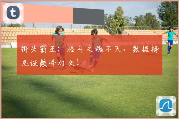 街头霸王：格斗之魂不灭，数据榜见证巅峰对决！
