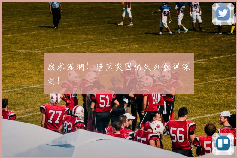 战术漏洞！暗区突围的失利教训深刻！