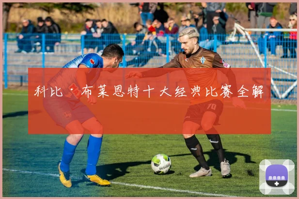 科比·布莱恩特十大经典比赛全解析
