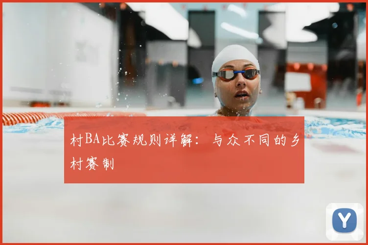 村BA比赛规则详解：与众不同的乡村赛制