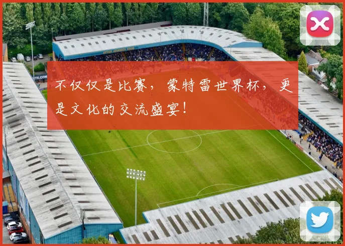 不仅仅是比赛,蒙特雷世界杯,更是文化的交流盛宴!