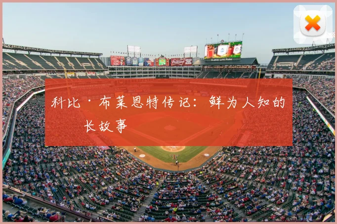 科比·布莱恩特传记：鲜为人知的成长故事