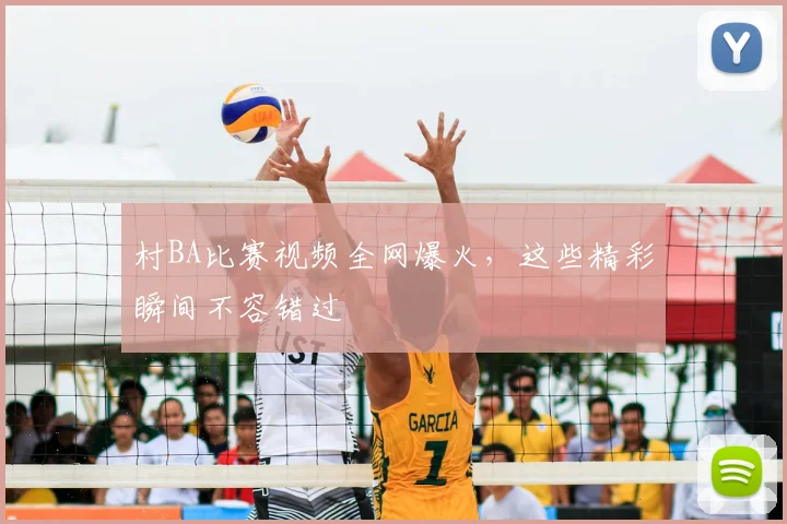 村BA比赛视频全网爆火，这些精彩瞬间不容错过