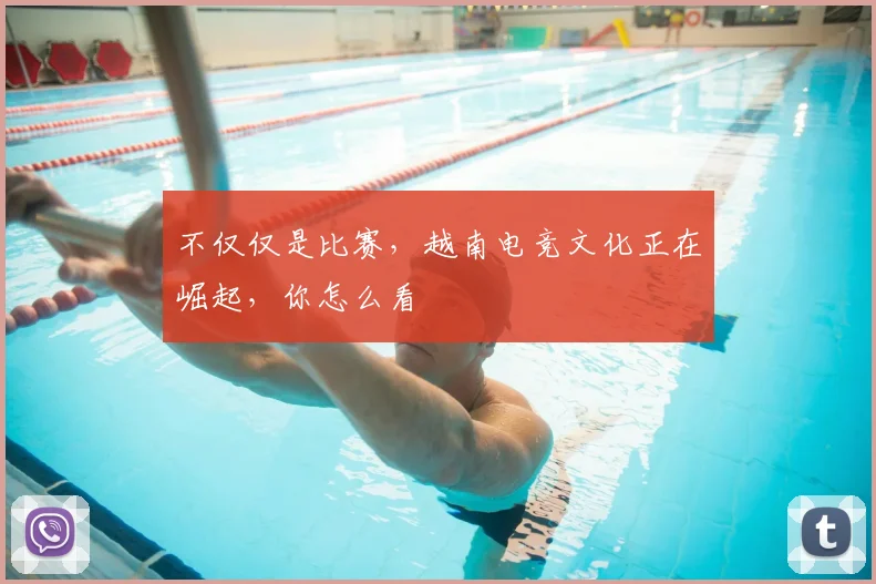 不仅仅是比赛,越南电竞文化正在崛起,你怎么看