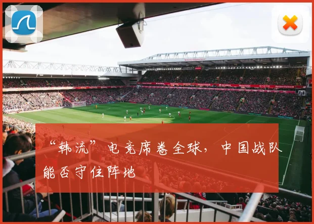 “韩流”电竞席卷全球，中国战队能否守住阵地